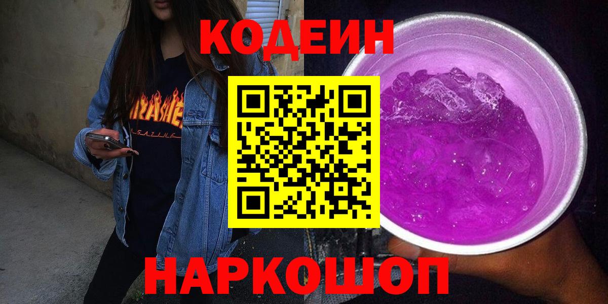 Codein Purple Drank  Вход с VPN  Луховицы 